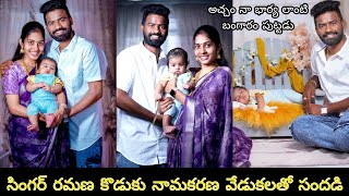 singer Pulsar bike Ramana shared his baby boy naming ceremony celebration||సింగర్ రమణ కొడుకు నామకరణ