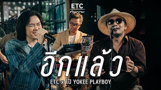 ETC ชวนมาแจม \