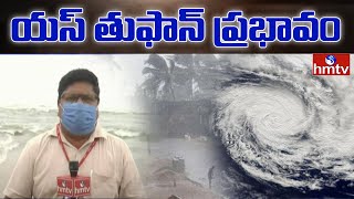 Weather Report: యస్ తుఫాన్ ప్రభావం | Yaas Toofan Effect in Srikakulam | hmtv