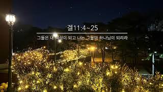 211223 [겔11:14~25] 그들은 나의 백성이 되고 나는 그들의 하나님이 되리라