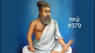 Kural 379 - Adikaram OOzh - Thirukkural with a simple meaning #379