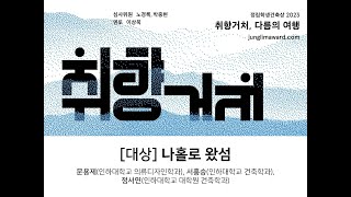 [정림학생건축상] 2023 대상 - 나홀로 왔섬