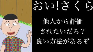 【人間関係】おい!さくら 他人から正当に評価されない理由を教えてやるよ