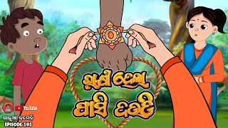 ରାକ୍ଷୀ ହେଲା ଫାସୀ ଦଉଡ଼ି | Rakhi | Love Story | ଗାଲୁଆ କମେଡି | Galua Comedy | Odia Comedy