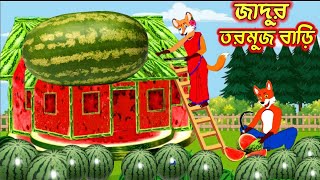 জাদুর তরমুজ বাড়ি।Fox cartoon। shiyaler cartoon। Bangla cartoon। rupkothar golpo | thakurmar jhuli