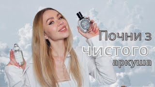 🛀🏼ЧИСТИЙ ПОЧАТОК 2024 РОКУ: АРОМАТИ ЧИСТОТИ ТА ЗАТИШКУ🫧ЧИСТА БІЛИЗНА, ДОГЛЯНУТА ШКІРА ЦІЛИЙ ДЕНЬ