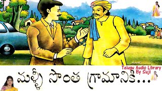 మళ్లీ సొంత గ్రామానికి, Chandamama Kadhalu, చందమామ కథలు, #TeluguAudioLibraryBySuji, #Sujitha, #Suji,