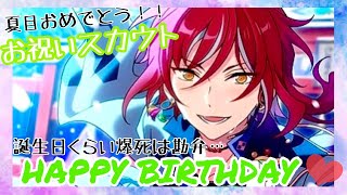 【あんスタ】スカウト_誕生日☆お祝いのはずが…とんでもない事に⁉︎⁉︎