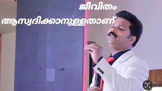 M jayachandran ജീവിതം ആസ്വദിക്കാനുള്ളതാണ്