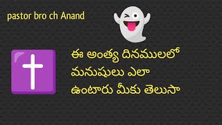 ఈ అంత్య దినములలో మనుషులు ఎలా ఉంటారు మీకు తెలుసా