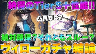 【リバース1999】Ver.2.3 新キャラ「ヴィロー」ガチャ結論＆性能解説 ～TierS+アタッカーは絶対引くべきなのか？チューズデーいなくても引いて大丈夫か～【reverse】【重返未来】