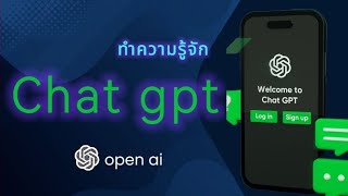 ทำความรู้จักกับ Chat gpt  ai อัจฉริยะจากบริษัท open ai มาดูกันเลยว่ามันเจ๋งขนาดไหน !