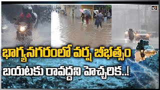 భాగ్యనగరంలో వర్ష బీభత్సం..బయటకు రావద్దని హెచ్చరిక..! | Heavy Rain lashes several parts in Hyderabad