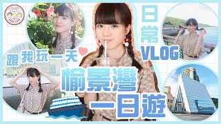 【日常VLOG】愉景灣一日遊💙拍照熱點公開💥試食海景露天餐廳ZAKS🔥參觀區內豪宅‼️白色教堂｜香港好去處美食｜Epicland｜Discovery Bay｜離島｜小蛋花 Littledanfa