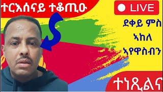 ዘርእሰናይ ግርማይ  ተነጺልና ደቀይ ንኣከለ ኣየዋስብን የ