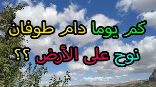 اسئلة دينية ممتعه عن النبي نوح عليه السلام مع الحل | قصص الأنبياء /جناح المعرفة