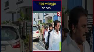 పిన్నెల్లి రామకృష్ణకు బిగ్ రిలీఫ్ | High Tension At Palnadu | Pinnelli  | YCP | ys Jagan | RTV