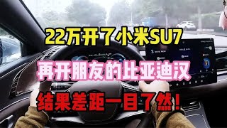 22万开了小米SU7，再开朋友的比亚迪汉，结果差距一目了然！