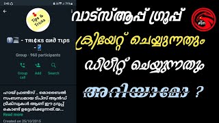 വാട്സ്ആപ്പ് ഗ്രൂപ്പ് ക്രിയേറ്റ് ,  ഡിലീറ്റ് ചെയ്യുന്ന വിധം | how to create and delete WhatsApp group