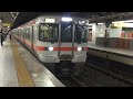 jr東海313系5300番台 313系0番台　名古屋駅発車