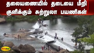 தலையணையில் தடையை மீறி குளிக்கும் சுற்றுலா பயணிகள் | Nellai | Kalakad Thalayanai Flood