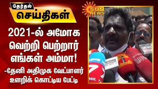 2021-ல் அமோக வெற்றி பெற்றார் அம்மா - தேனி அதிமுக வேட்பாளர் உளறிக் கொட்டிய பேட்டி | Theni ADMK