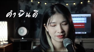 คำยินดี - Klear [ Cover by ORGAN ]