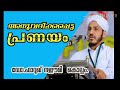 അനുവദിക്കപ്പെട്ട പ്രണയം ഡോ. ഫാറൂഖ് നഈമി കൊല്ലം new islamic speech m4madeena .