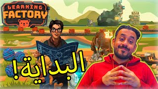 #01 Learning Factory |  البداية مع مصنع القطط؟ 😅🐈