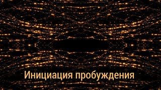 Инициация пробуждения – Natanael. После просмотра ваша жизнь никогда не будет уже прежней...