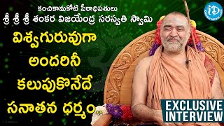 విశ్వ‌గురువుగా అంద‌రినీ క‌లుపుకొనేదే స‌నాత‌న ధర్మం..-Sri Sri Sri Shankara Vijayendra Saraswati Swami