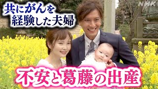 がんを経験しても出産をあきらめない…夫婦が選んだしあわせの選択 [ハートネットTV] | NHK