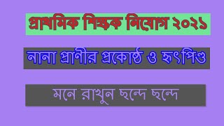 নানা প্রাণীর হৃৎপিণ্ডের প্রকোষ্ঠ মনে রাখার ইজি টেকনিক