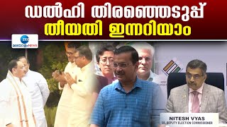 Delhi Assembly Election 2025 | ഡല്‍ഹി തിരഞ്ഞെടുപ്പ് തീയതി ഇന്നറിയാം