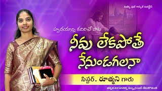 నీవు లేకపోతే నేనుండగలనా | హృదయాన్ని కదిలించే పాట | @sis.Ruthmani krupa