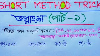 ভগ্নাংশের ছোট/বড় নির্ণয়ের দারুন শর্টকাট পদ্ধতি (পার্ট-১)//Short method tricks //Assaduzzaman