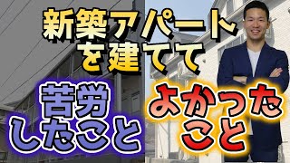 新築アパートを建てて苦労したことと良かったことの話