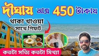 Digha Hotel | দীঘায় মাত্র 450 টাকায় তিনবেলা খাওয়া ও থাকা | low budget hotel in digha | digha tour