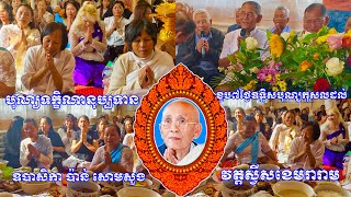 Live.ពិធីបុណ្យខួប៧ថ្ងៃនៅវត្តស្វីសខេមរារាម ឧទ្ទិសបុណ្យកុសលដល់ ឧបាសិកា ប៉ាន់ សោមសួង