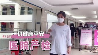 阿芝预约今天产检，到医院先取报告再做B超，连罗先生都要抽血【阿芝的日常生活】