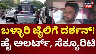 Actor Darshan Shifted To Ballari Jail | ಹೈ ಅಲರ್ಟ್‌, ಸೆಕ್ಯೂರಿಯಲ್ಲಿ ಬಳ್ಳಾರಿ ಜೈಲಿಗೆ ದರ್ಶನ್