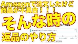 Amazonで商品を注文したら不具合発生！そんな時の返品のやり方　具体的な返品方法までの流れ。