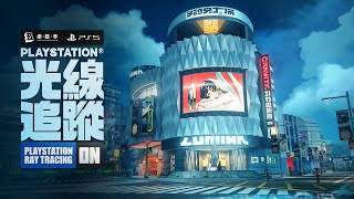 《絕區零》PlayStation® 光線追蹤效果展示