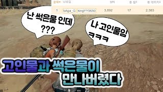 랜덤 듀오중 진짜 개썩은물 유저 발견!??바가지티비 - 47 [배틀그라운드]