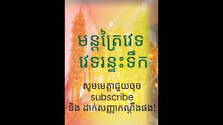 មន្ដត្រៃវេទ វេទរន្ទះទឹក។follow