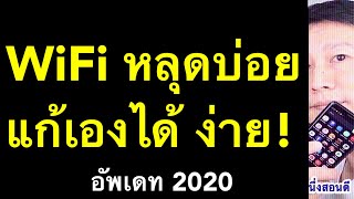 wifi หลุดบ่อย ไวไฟ หอ หลุด บ่อย Best WiFi Keeper แก้ได้ (เห็นผลจริง! 2020) l ครูหนึ่งสอนดี