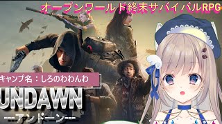 【Undawn】キャンプ作りがんばるぞ～！みんなで一緒に共同生活✨【オープンワールド終末サバイバルRPG】キャンプ名：しろのわわんわ