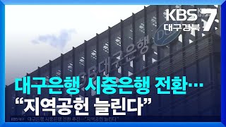 대구은행 시중은행 전환…“지역공헌 늘린다” / KBS  2023.07.06.