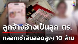 เจ้าของธุรกิจเช่าสินสอดโดนลูกจ้างโกงเงิน สูญ10ล้าน  | 12 ก.ย. 67 | ข่าวใหญ่ช่อง8