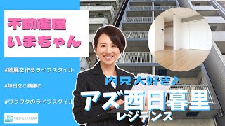 西日暮里駅徒歩5分「アズ西日暮里レジデンス」内見♡